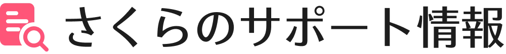 さくらのサポート情報