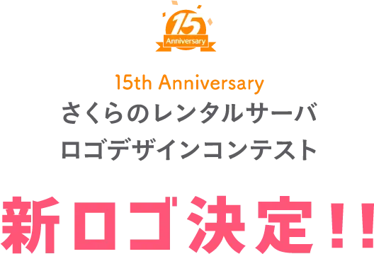 15th Anniversary さくらのレンタルサーバ ロゴデザインコンテスト 新ロゴ決定！！